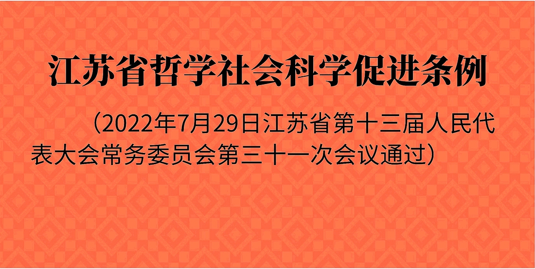 《江苏省哲学社会科学促进条例》于9月1日起正式施行