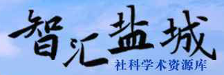 智汇盐城社科学术资源库